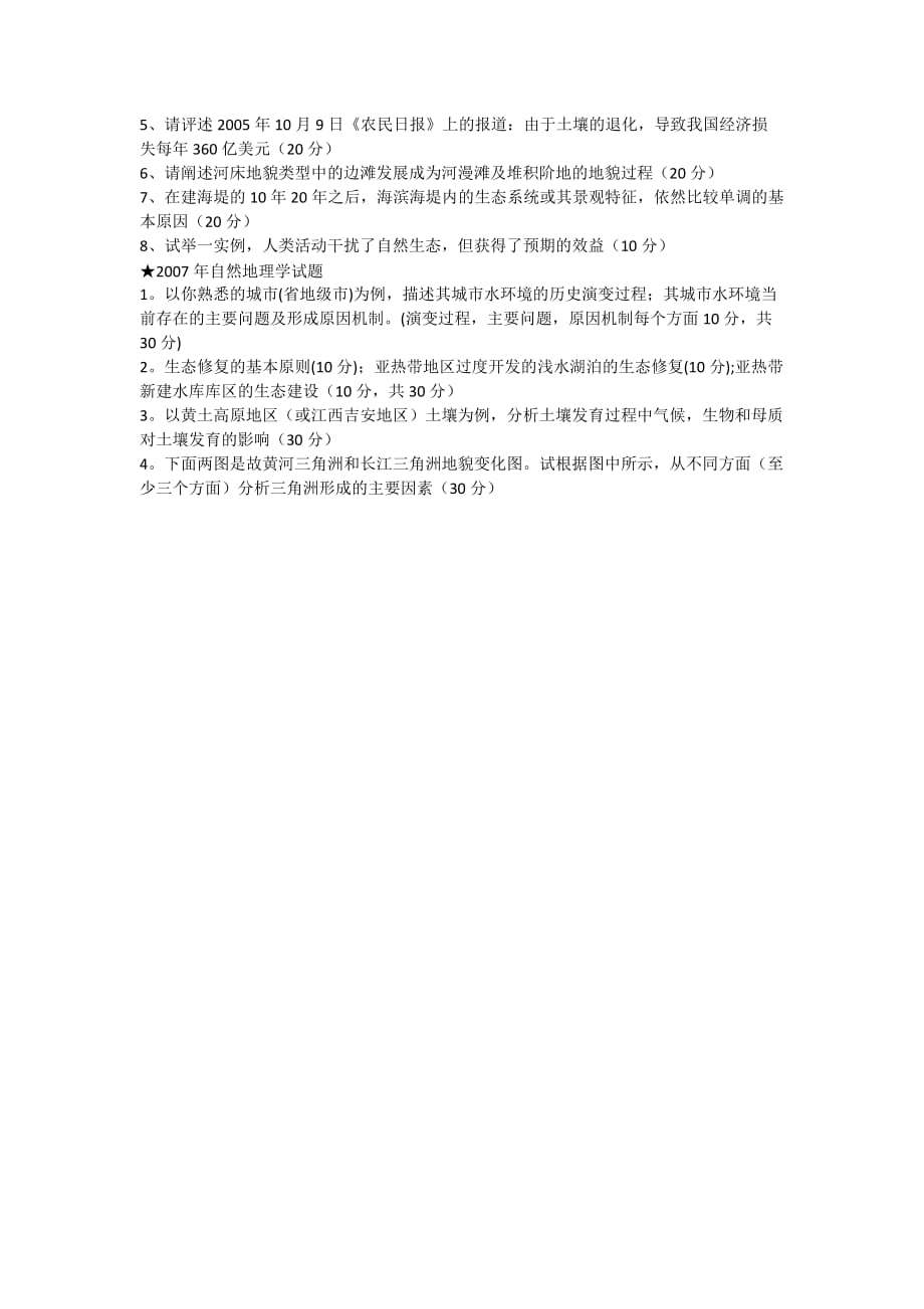 南京大学1997—2007年自然地理学考研试卷.doc_第4页