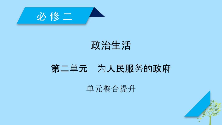 （全国通用）高考政治大一轮复习第二单元为人民服务的政府单元整合提升课件新人教版必修2_第1页