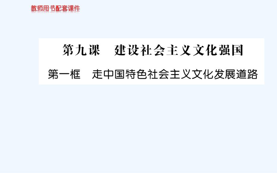 人教版高中政治必修三学案课件：第四单元 第九课 第一框_第1页