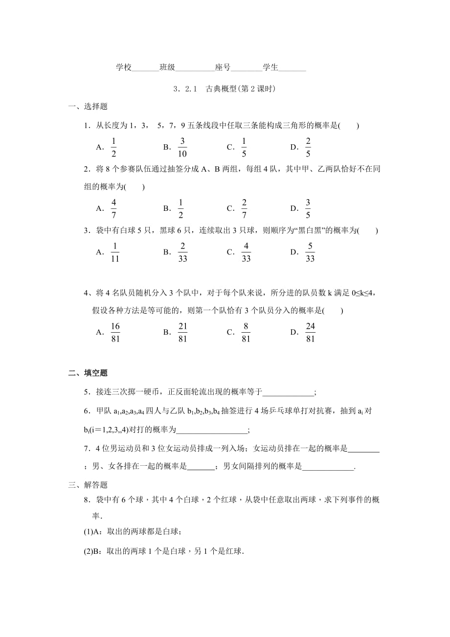 福建省莆田第八中学高中数学必修三3．2.1　古典概型_第1页