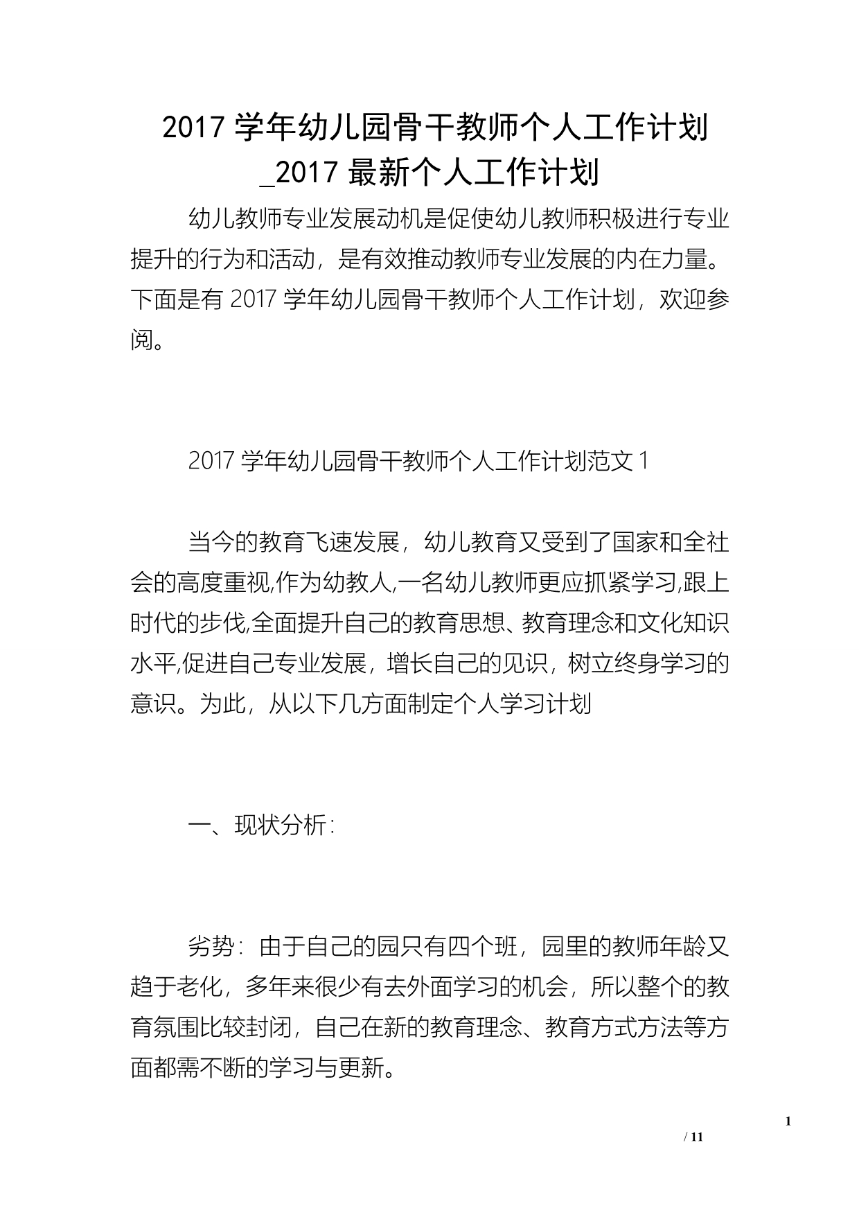 2017学年幼儿园骨干教师个人工作计划_2017最新个人工作计划_第1页