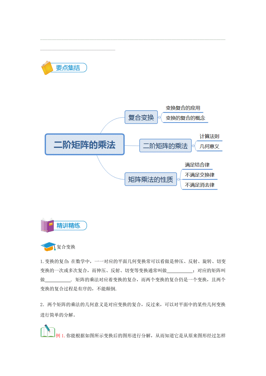 知名机构高中讲义 [20171108][选修4-2 第8讲 二阶矩阵的乘法] 讲义学生版.docx_第2页