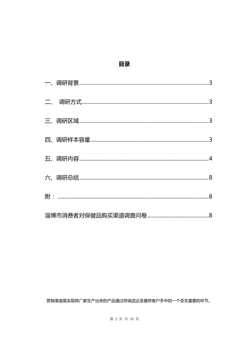 2015年消费者保健品购买渠道调研报告_第2页