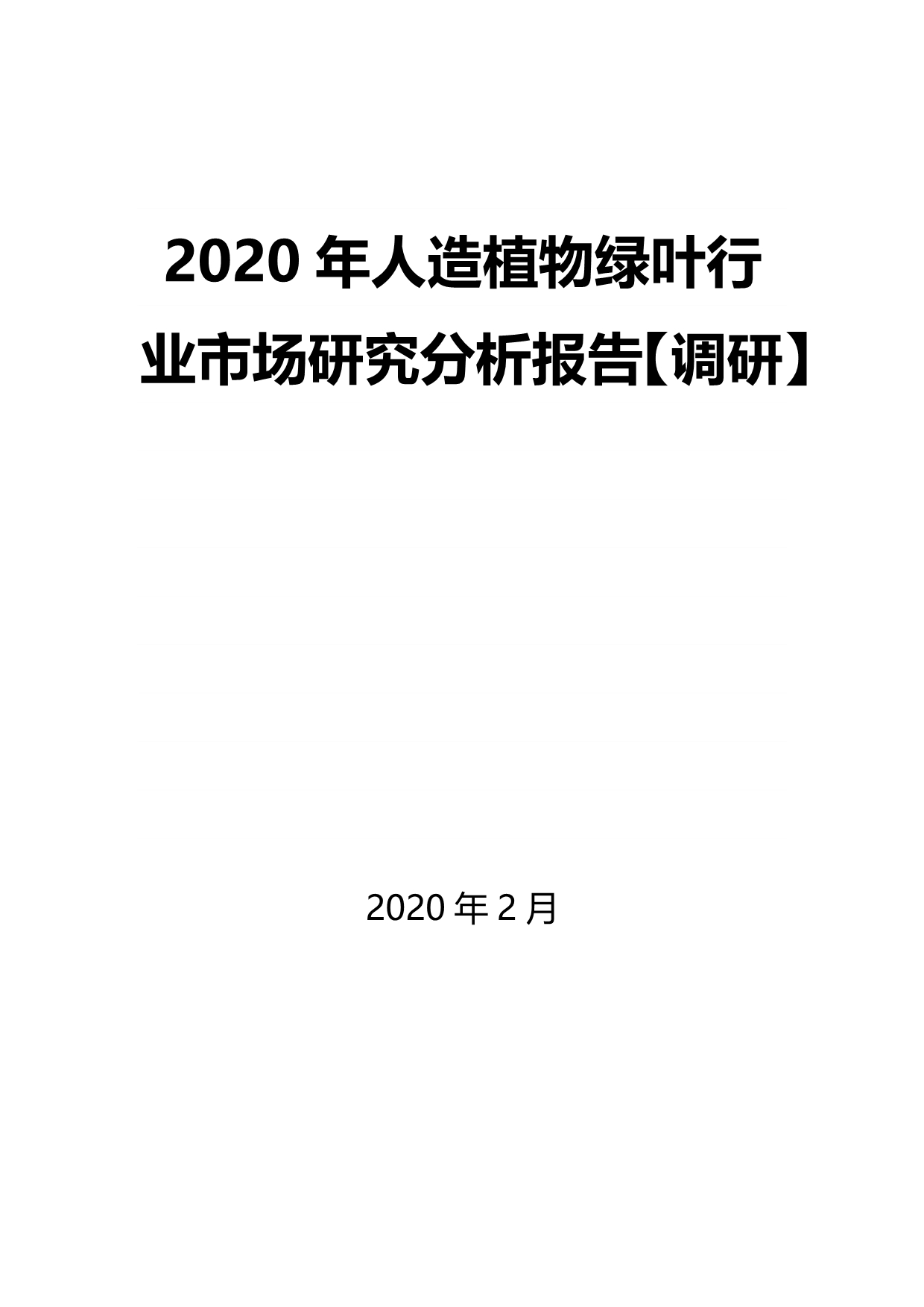 2020年人造植物绿叶行业市场研究分析报告【调研】_第1页