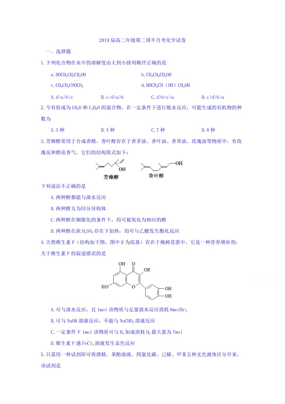 江西省高二上学期第二周半月考化学试题 Word版缺答案_第1页