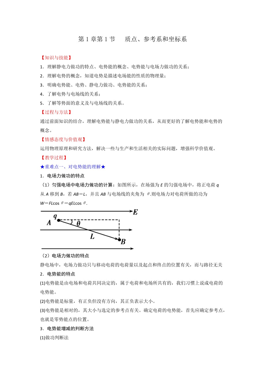 人教版高中物理选修3-1 第1章 第4节 电势能和电势（教案）_第1页