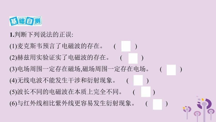 （浙江选考）高考物理一轮复习第27讲光的波动性电磁波课件_第5页