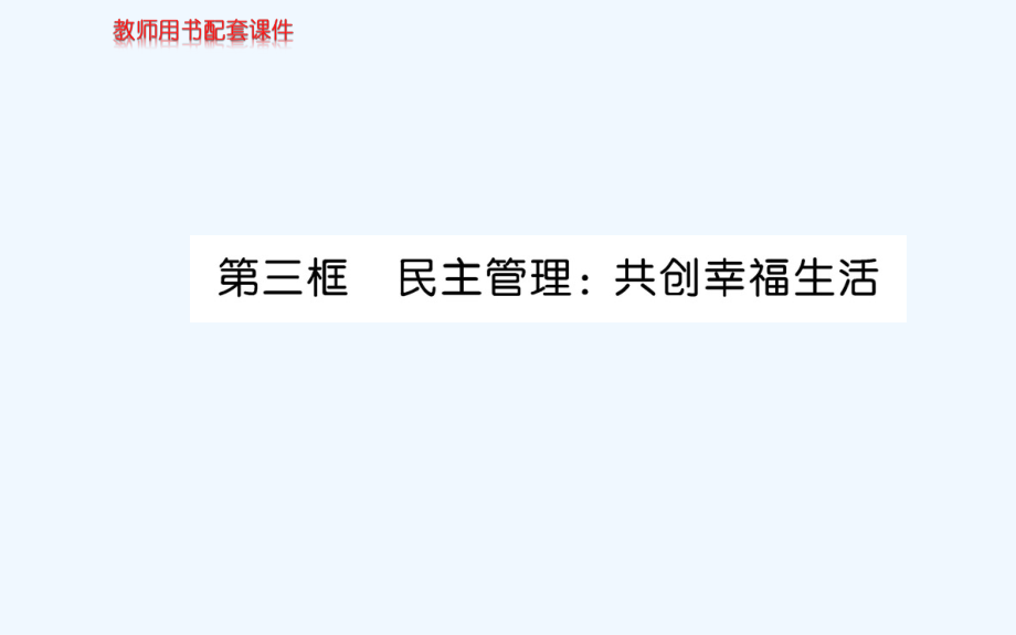 人教版高中政治必修二学案课件：第一单元 第二课 第三框民主管理：共创幸福生活_第1页