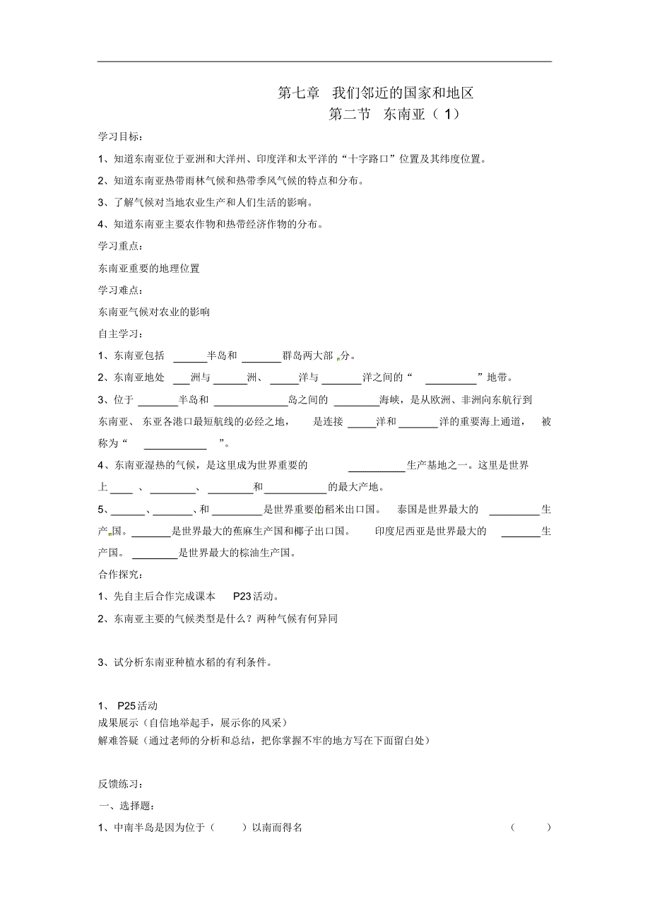 河北省七年级地理下册7.2东南亚导学案(无答案)(新版)新人教版.pdf_第1页