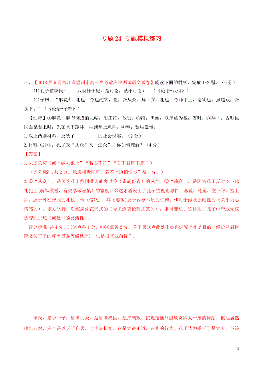 浙江省高考语文大一轮复习专题24专题模拟（含解析）_第1页