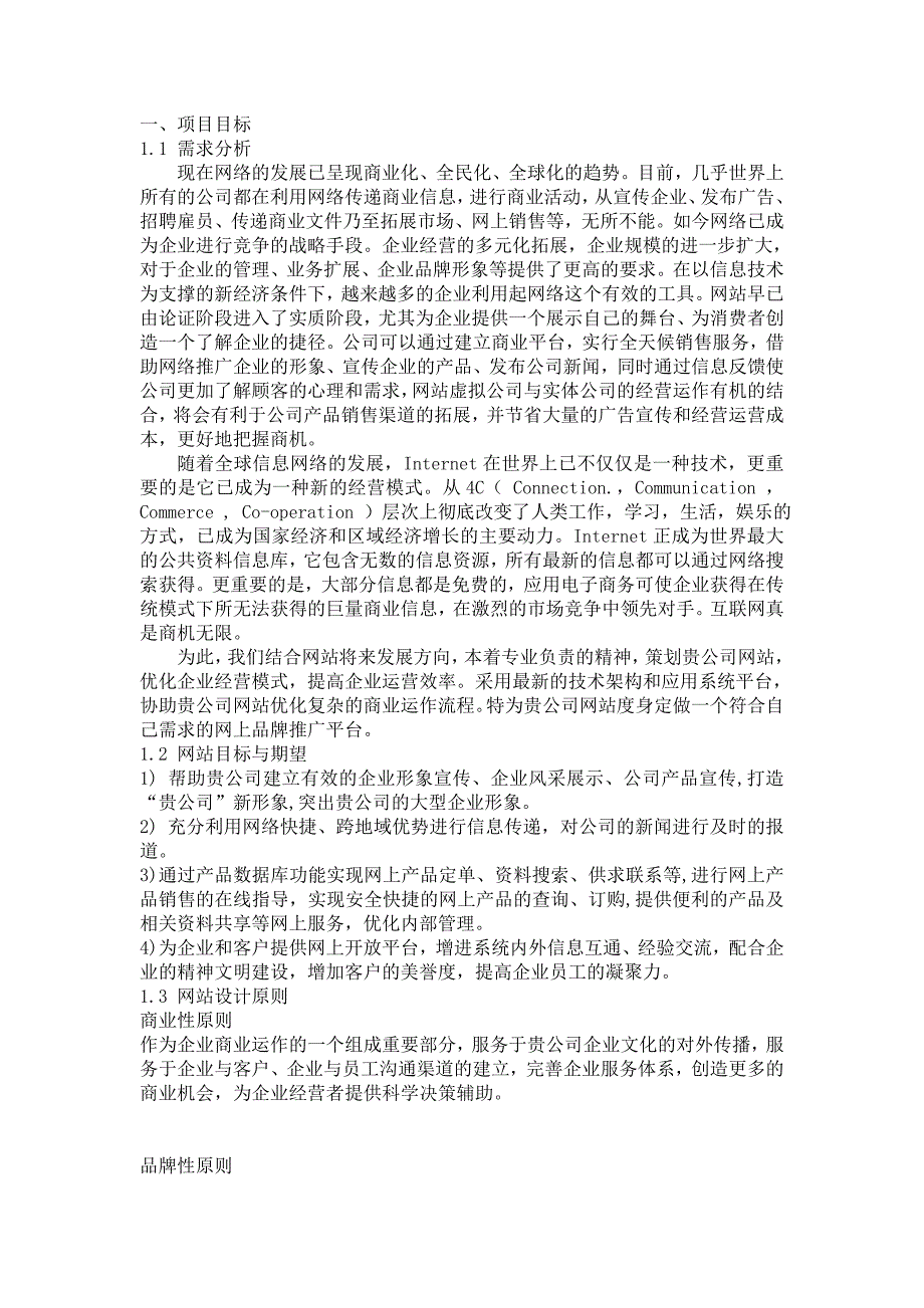 2011最新企业网站建设方案(完整版)_第4页