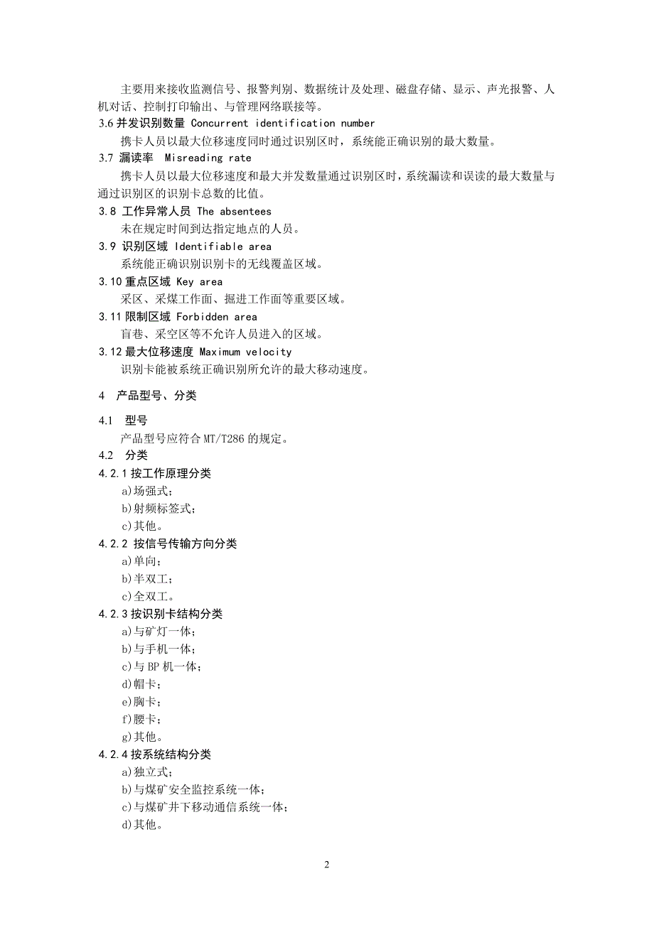 AQ6210-2007人员定位通用技术条件颁布稿_第4页