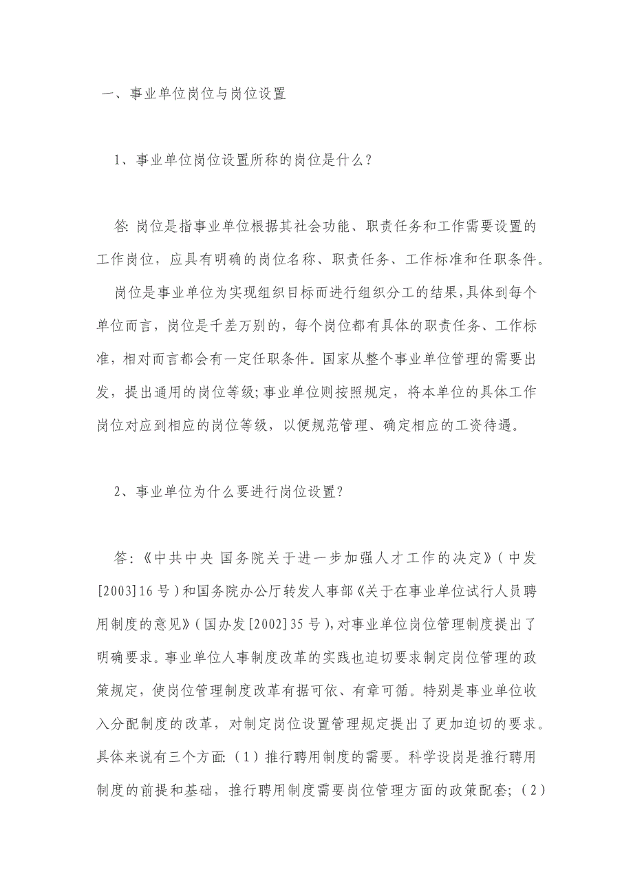 （岗位职责）(重庆理工大学)事业单位岗位设置管理政策问答(人事部)_第1页