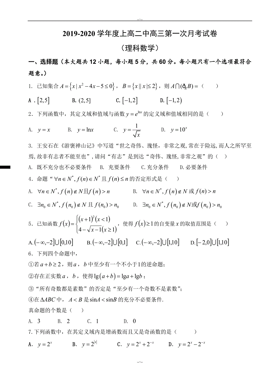 2020届江西省高三第一次月考数学(理)试卷(有答案)_第1页