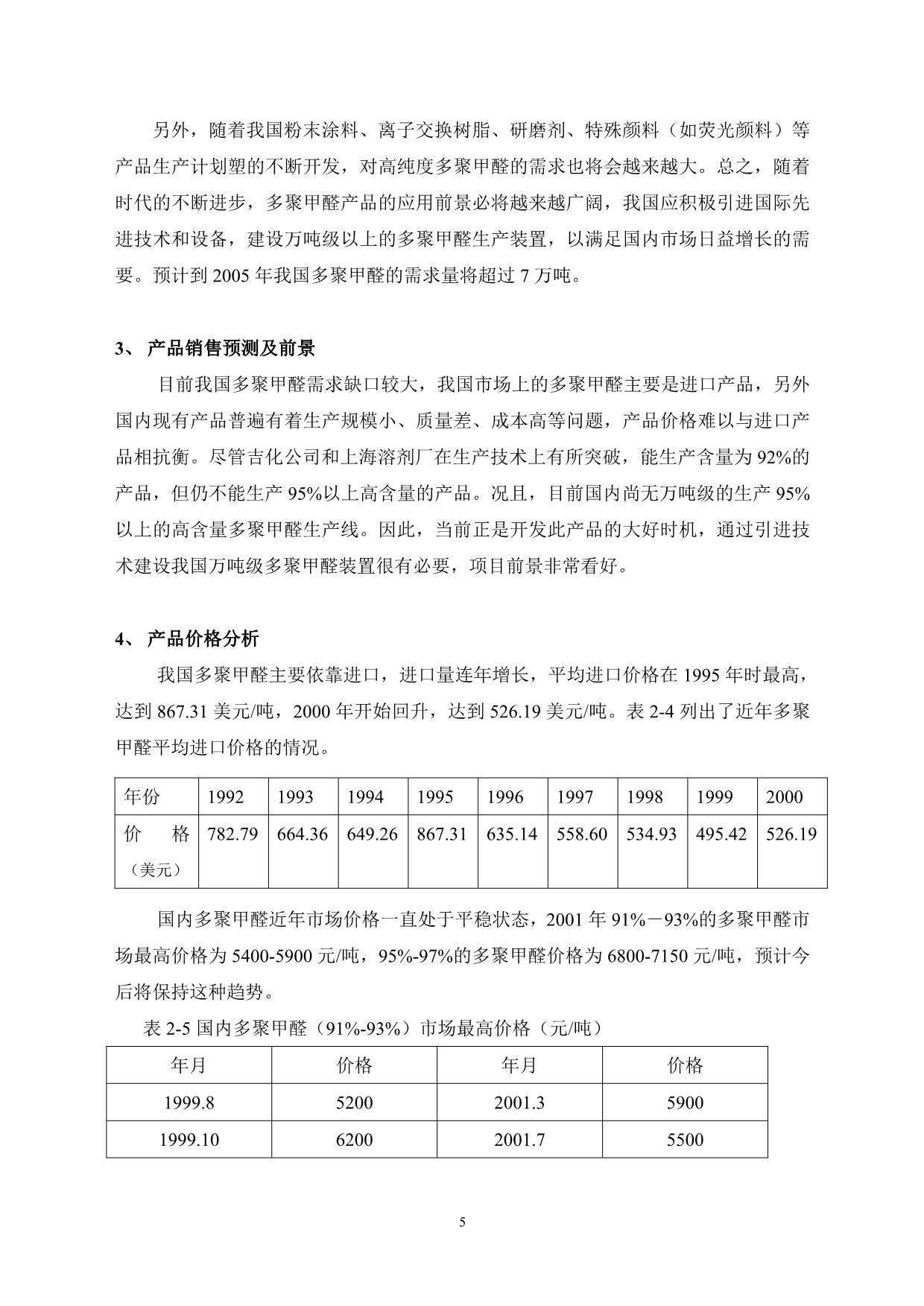 （商业计划书）多聚甲醛生产商业计划_第5页