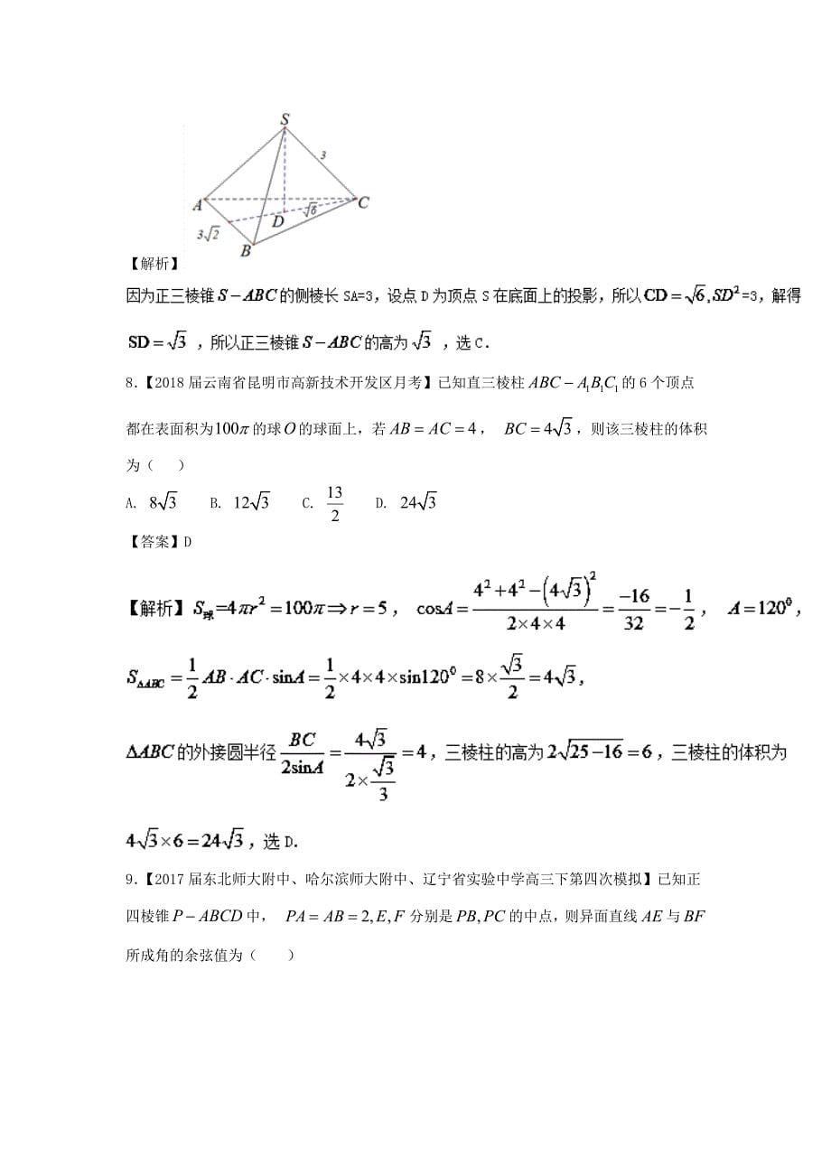 （浙江版）高考数学一轮复习(讲+练+测)： 第08章 立体几何测试题_第5页