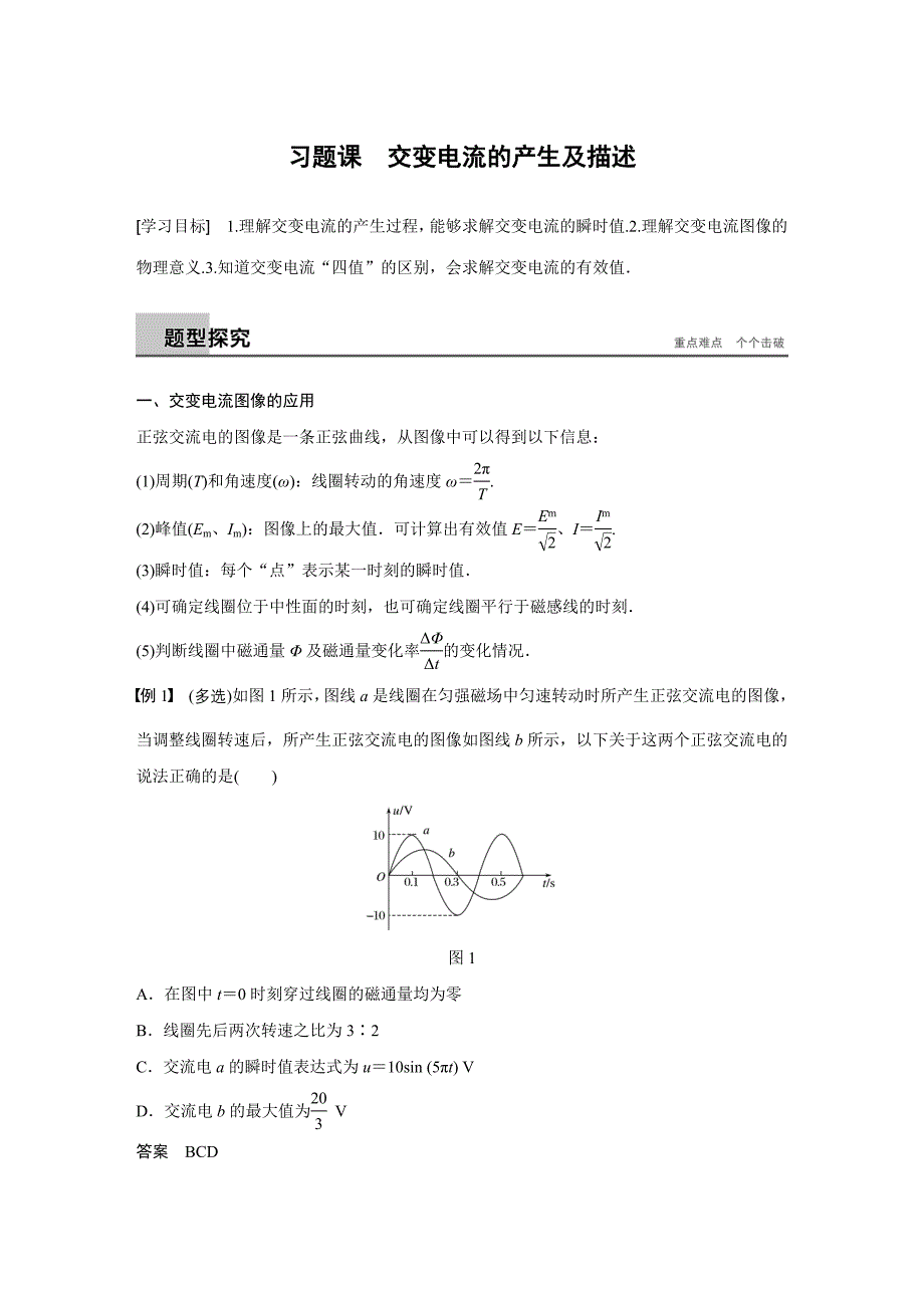 同步备课套餐之物理教科版选修3-2讲义：第2章交变电流习题课 交变电流的产生及描述_第1页