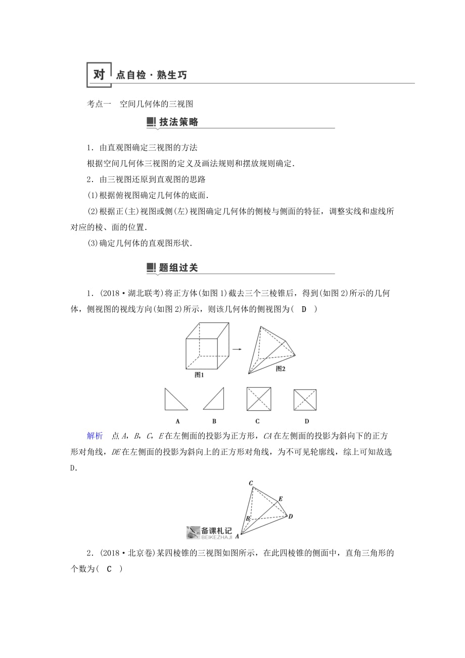 高考数学二轮复习第1篇专题5立体几何第1讲小题考法__空间几何体的三视图表面积与体积及空间位置关系的判定学案_第3页