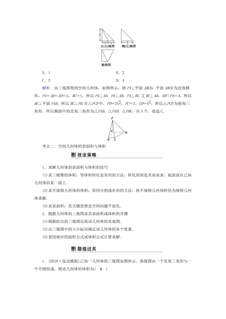 高考数学二轮复习第1篇专题5立体几何第1讲小题考法__空间几何体的三视图表面积与体积及空间位置关系的判定学案_第4页