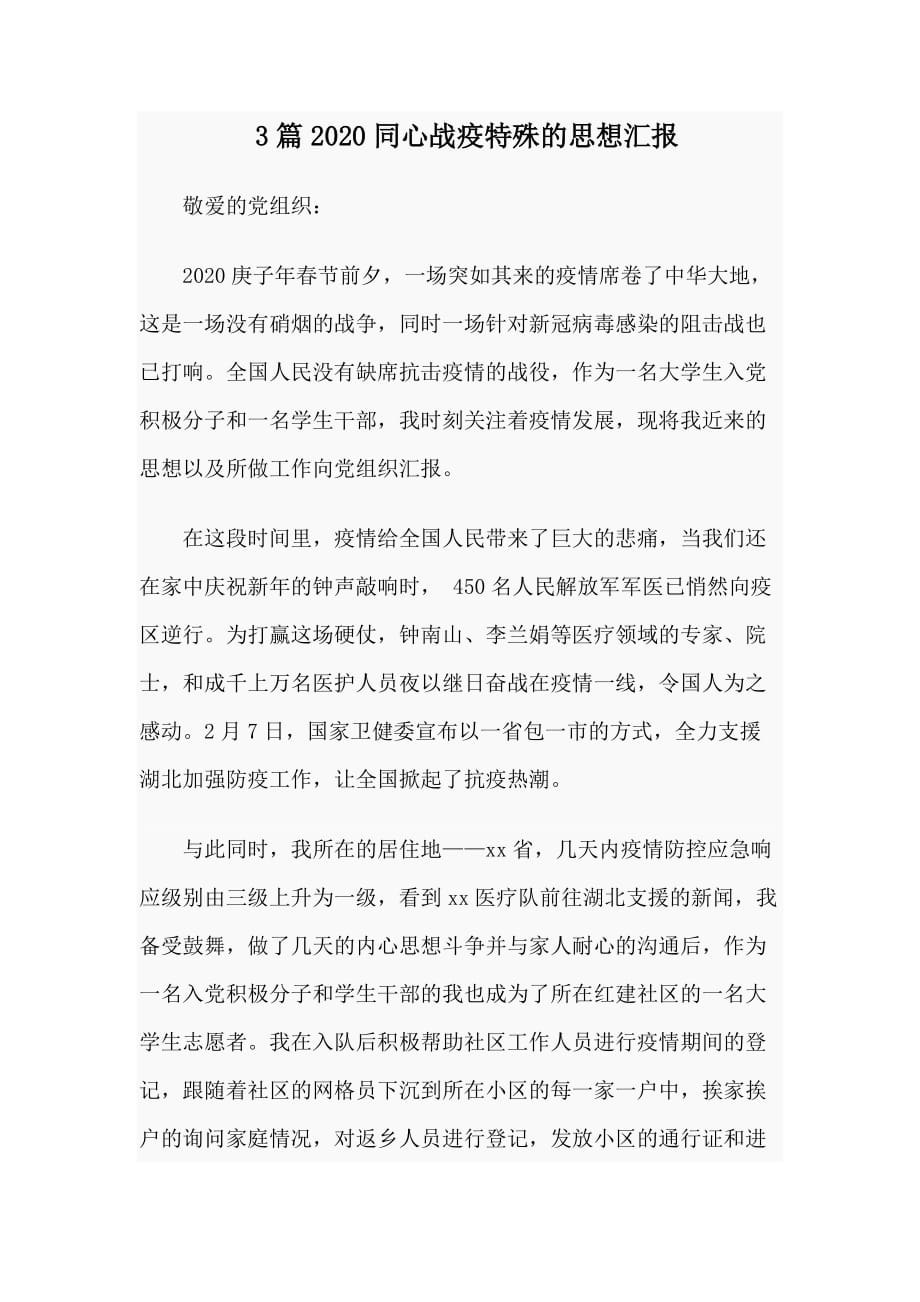 3篇2020同心战疫特殊的思想汇报_第1页