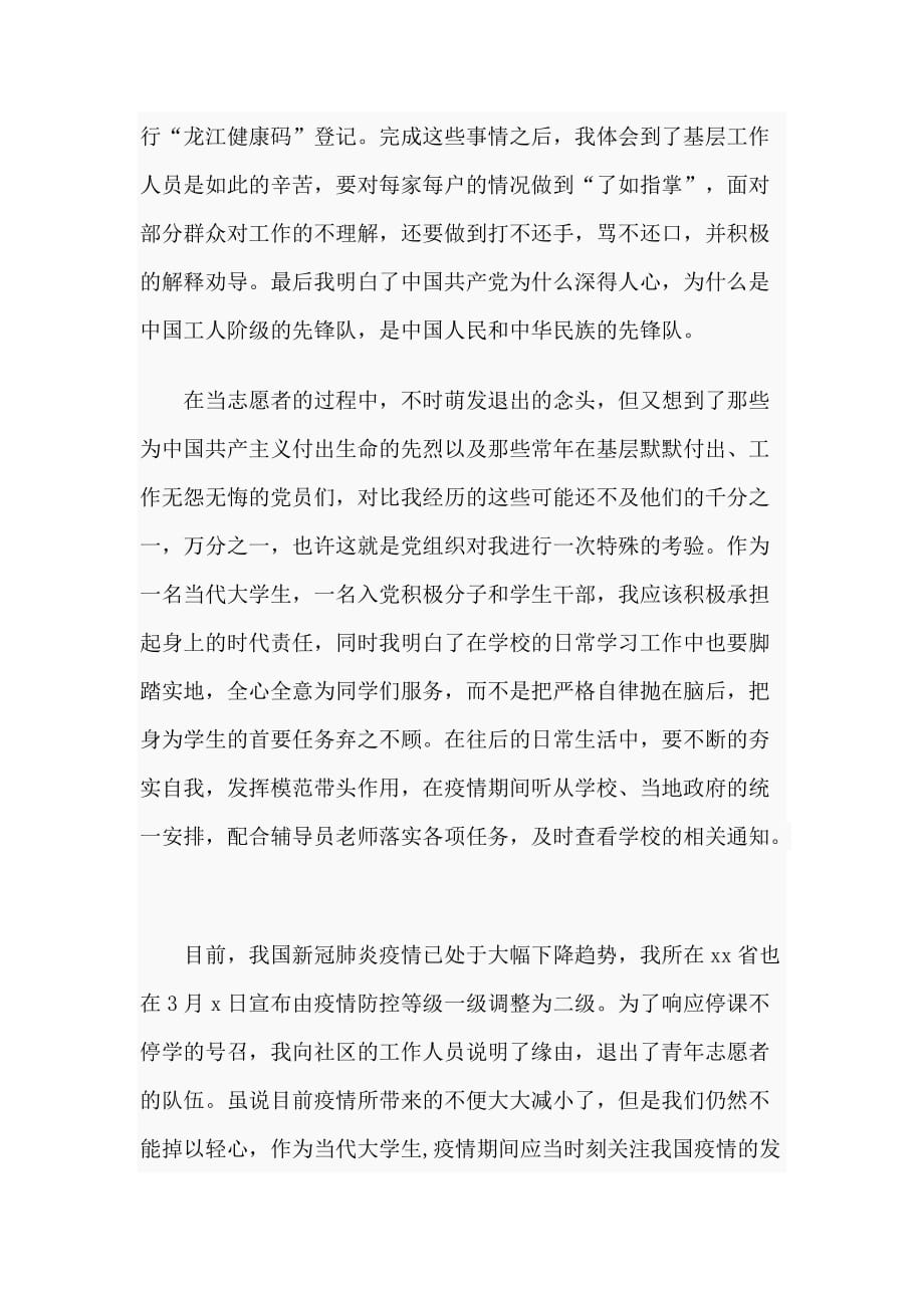 3篇2020同心战疫特殊的思想汇报_第2页