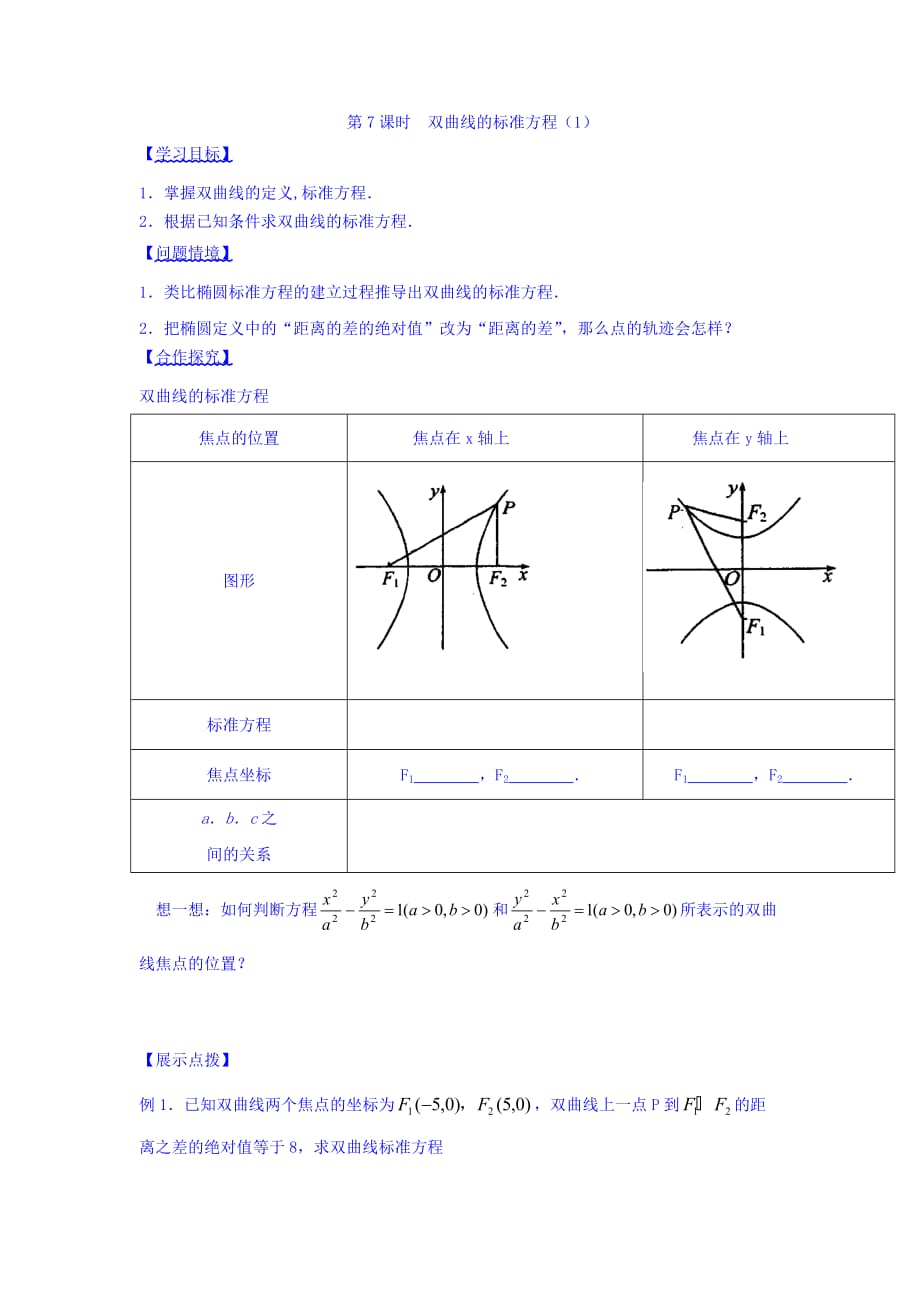 江苏省宿迁中学高中数学选修2-1苏教版导学案：第2章 圆锥曲线与方程 第7课时 双曲线的标准方程1 Word版缺答案_第1页