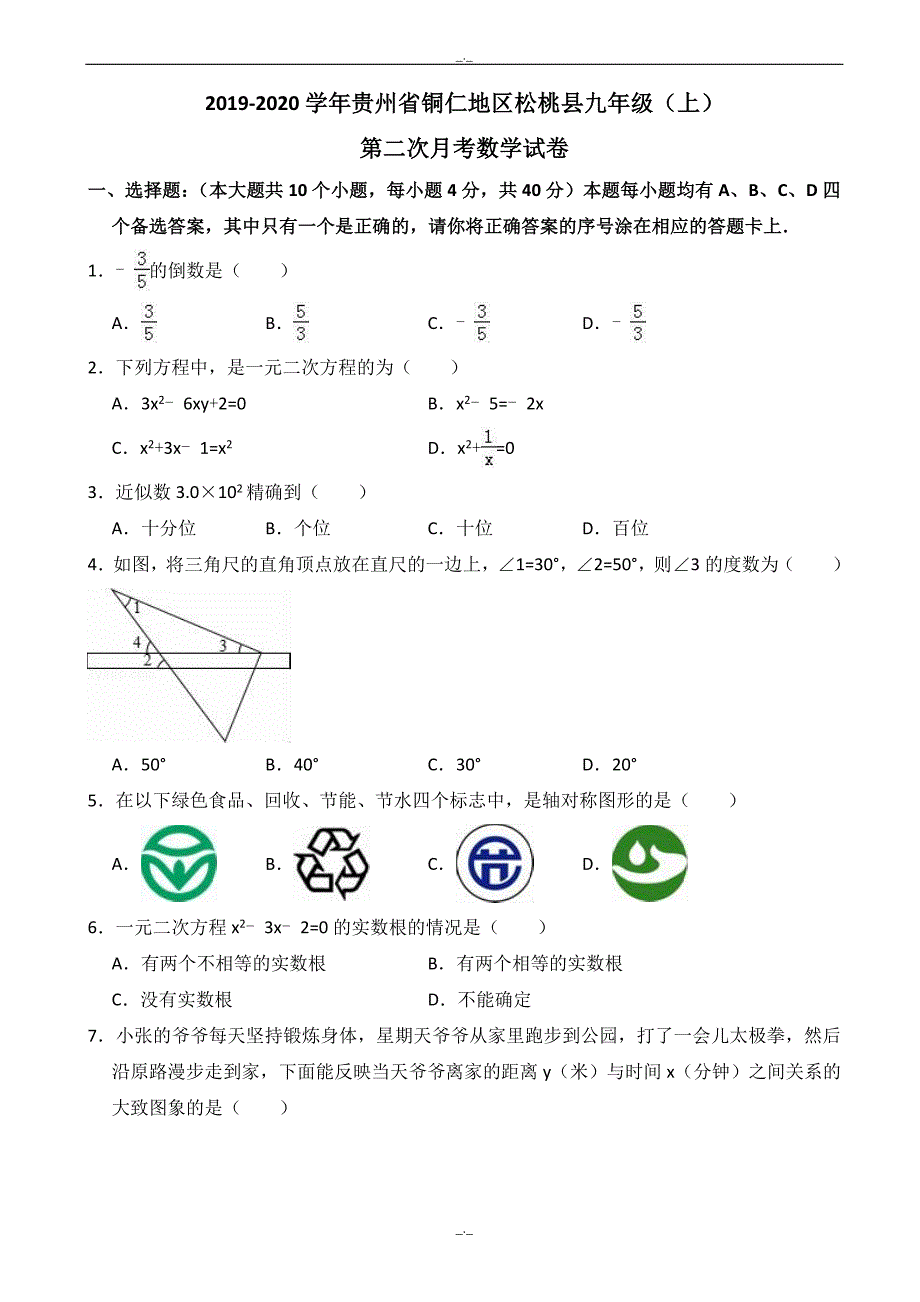 2020届铜仁地区松桃县九年级上第二次月考数学试卷((有答案))_第1页