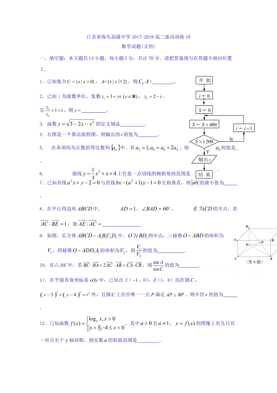 江苏省高三上学期数学（文）滚动训练10 Word版缺答案_第1页