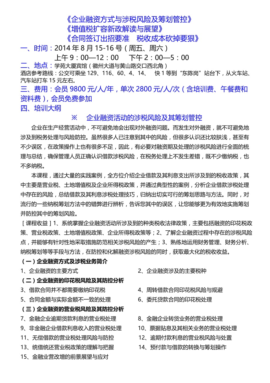 8月：企业融资方式与涉税风险及筹划管控;增值税扩容新政解读与展望;合同签订出招要准-税收成本砍掉要狠2_第1页