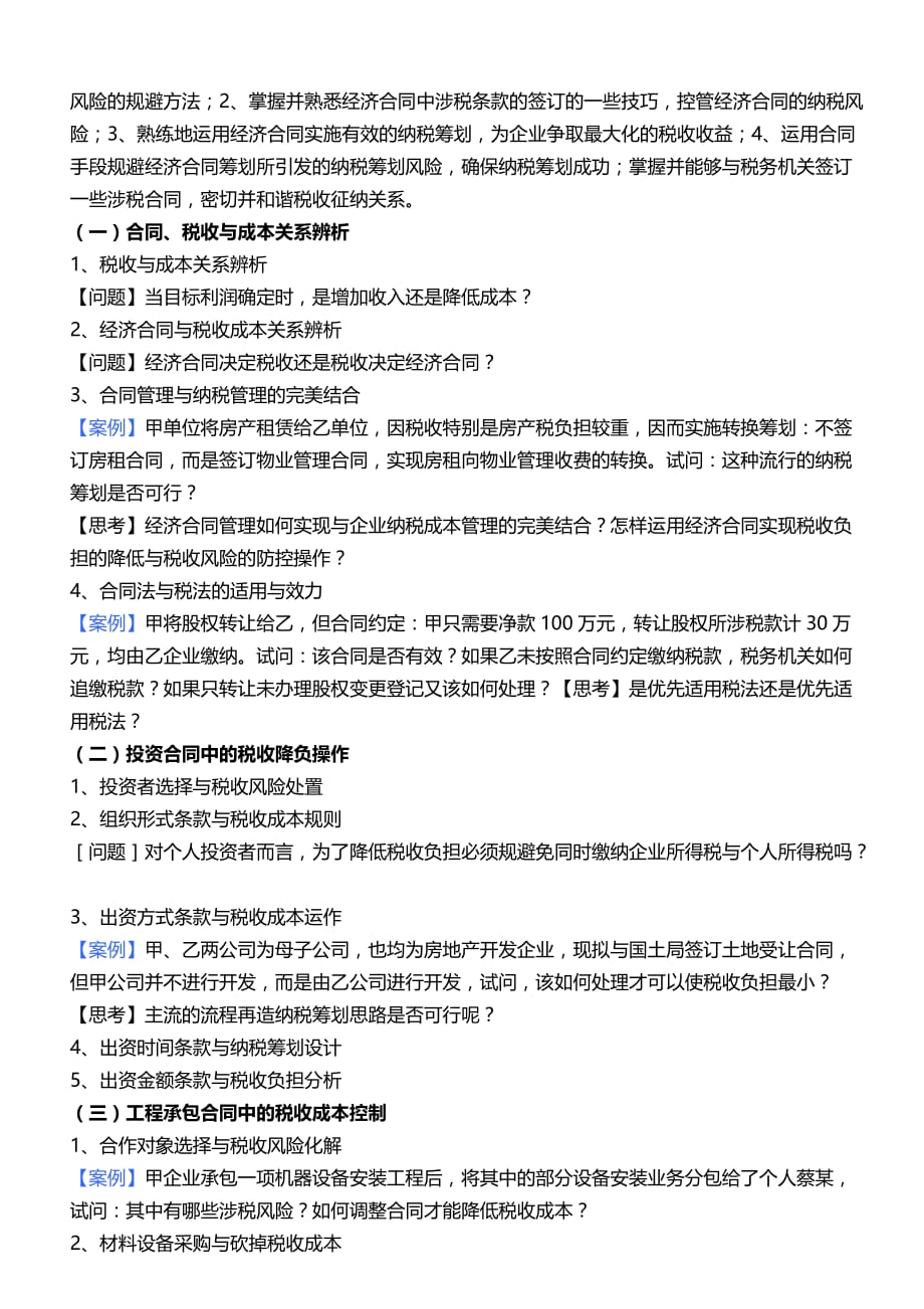 8月：企业融资方式与涉税风险及筹划管控;增值税扩容新政解读与展望;合同签订出招要准-税收成本砍掉要狠2_第3页