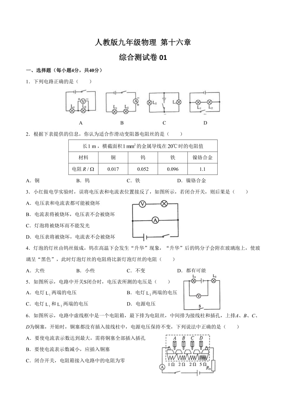 人教版初中物理九年级第十六章综合测试题含答案_第1页