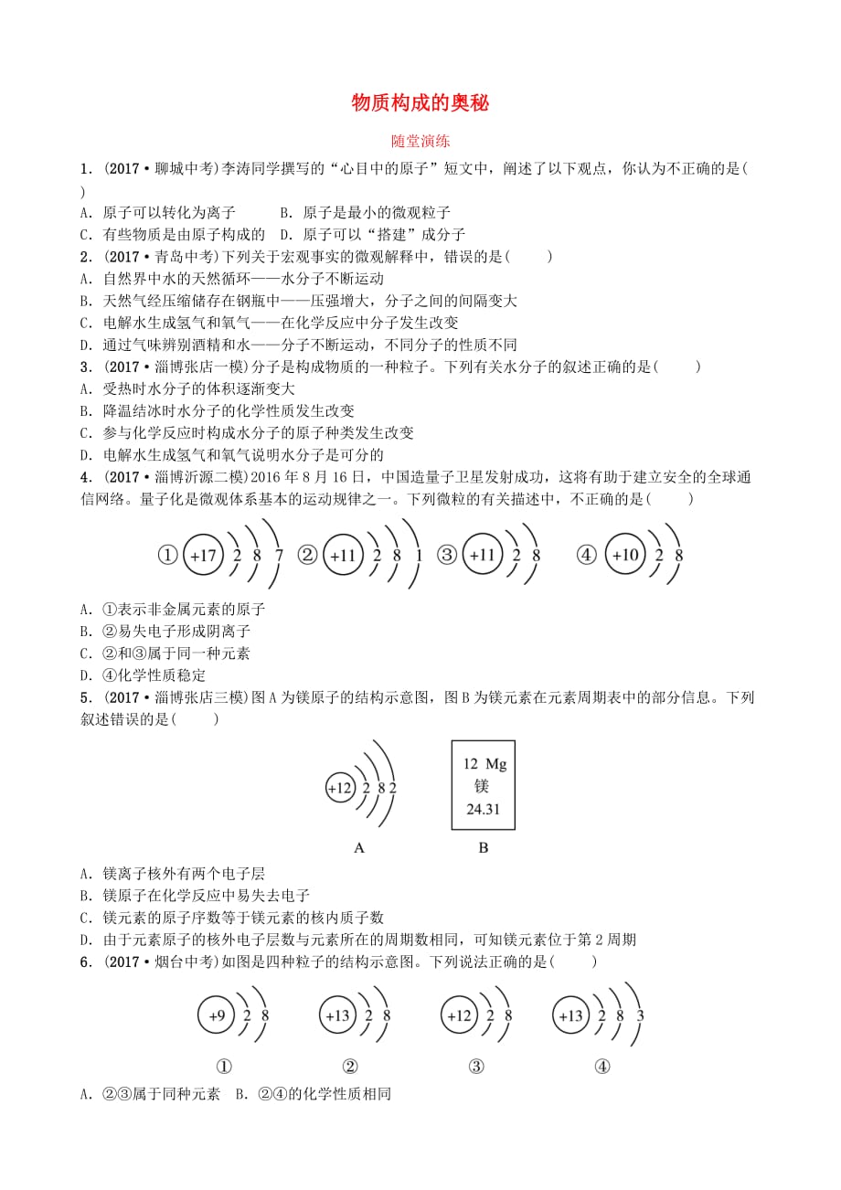 淄博专版中考化学复习第一部分八全第三单元物质构成的奥秘随堂演练鲁教版_第1页