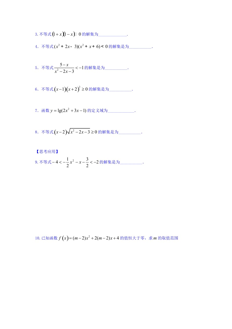 江苏省宿迁中学高中数学必修5苏教版导学案：第22课时 一元二次不等式（1） Word版缺答案_第4页