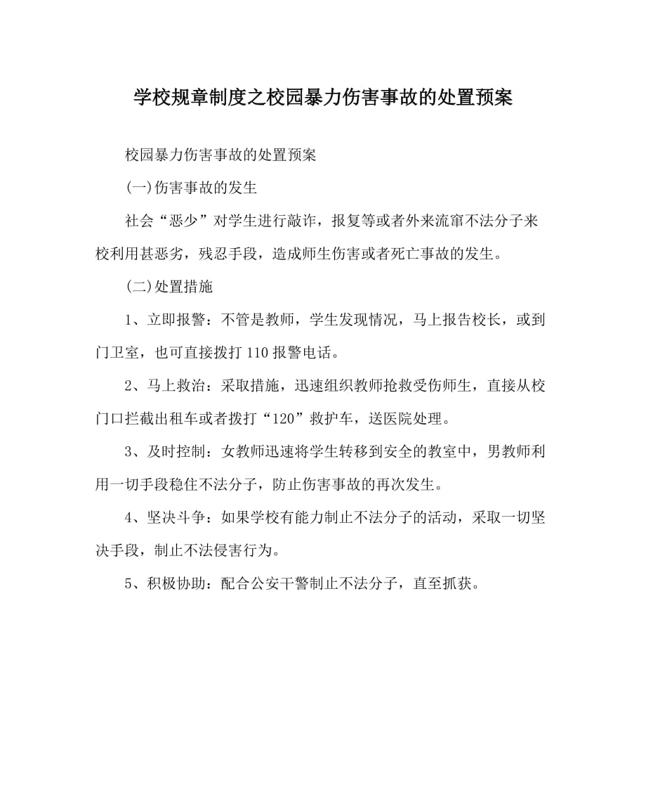 学校规章制度之校园暴力伤害事故的处置预案_第1页