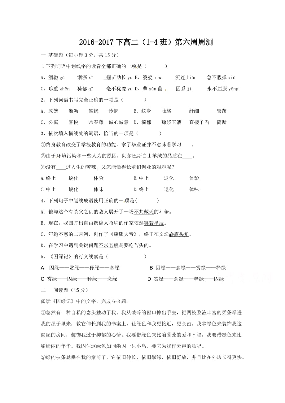 广东省东江广雅学校高二下学期第六周周测语文试题（1-4班） Word版缺答案_第1页