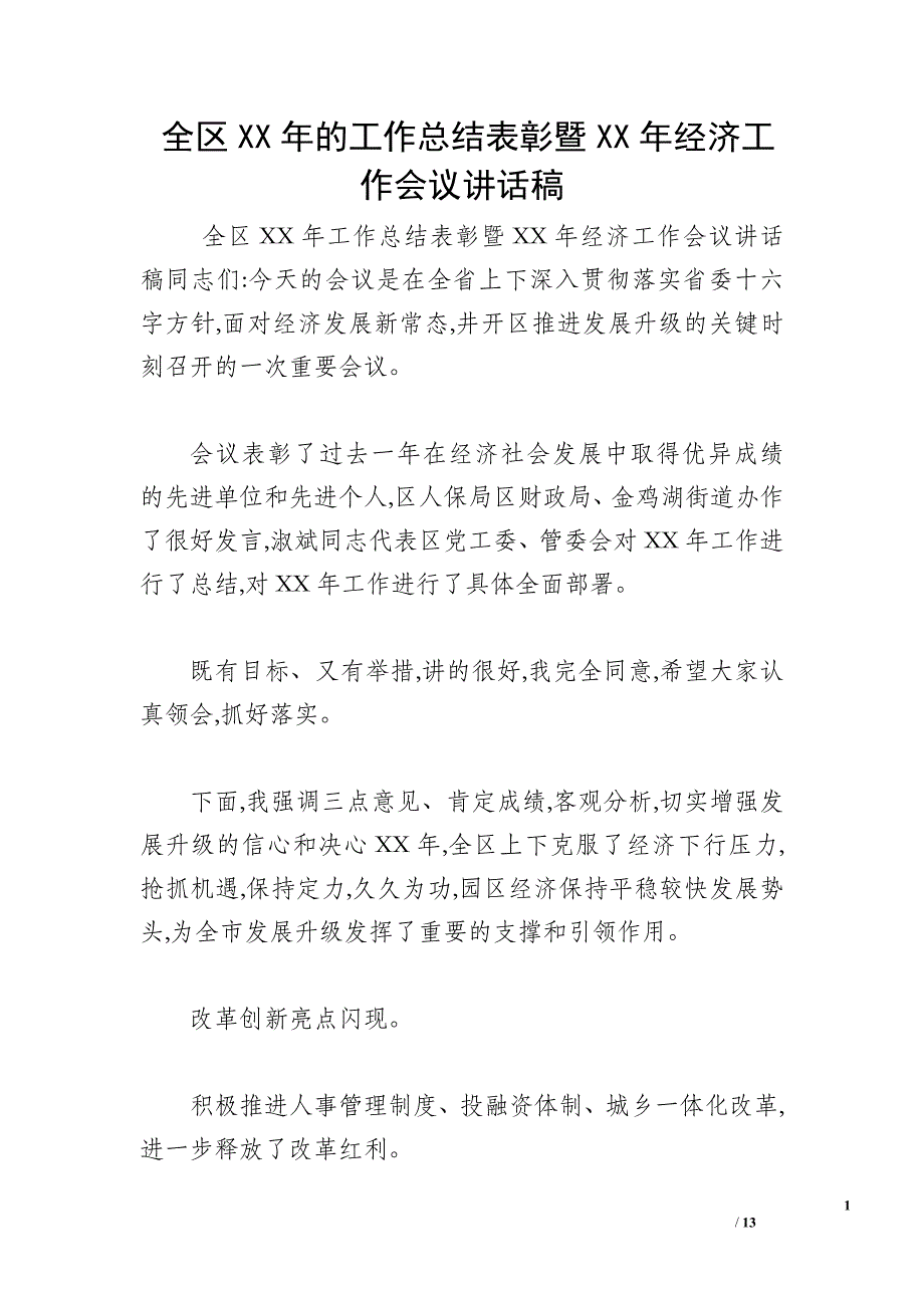 全区XX年的工作总结表彰暨XX年经济工作会议讲话稿_第1页