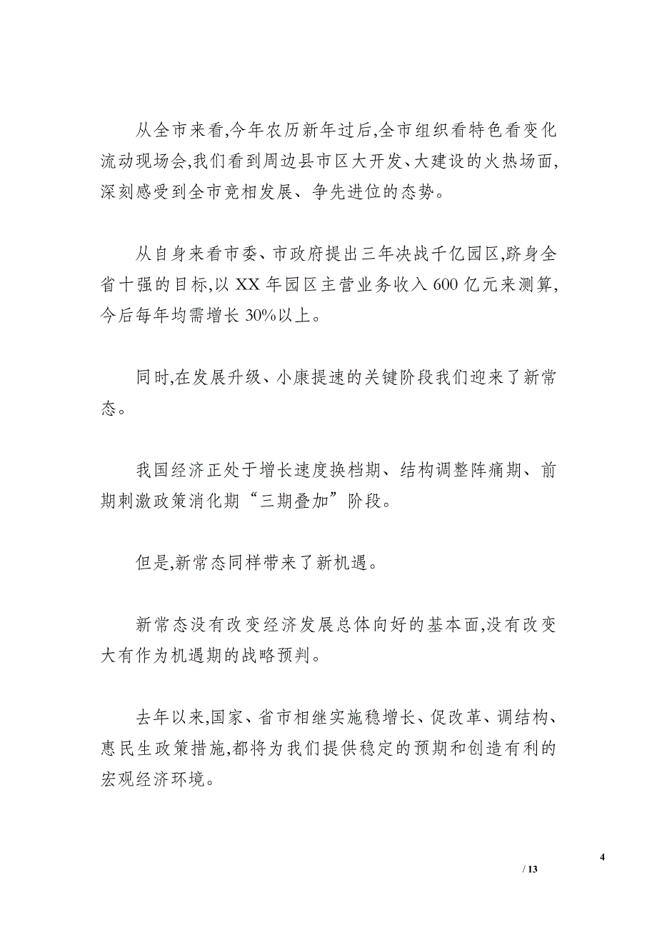 全区XX年的工作总结表彰暨XX年经济工作会议讲话稿_第4页