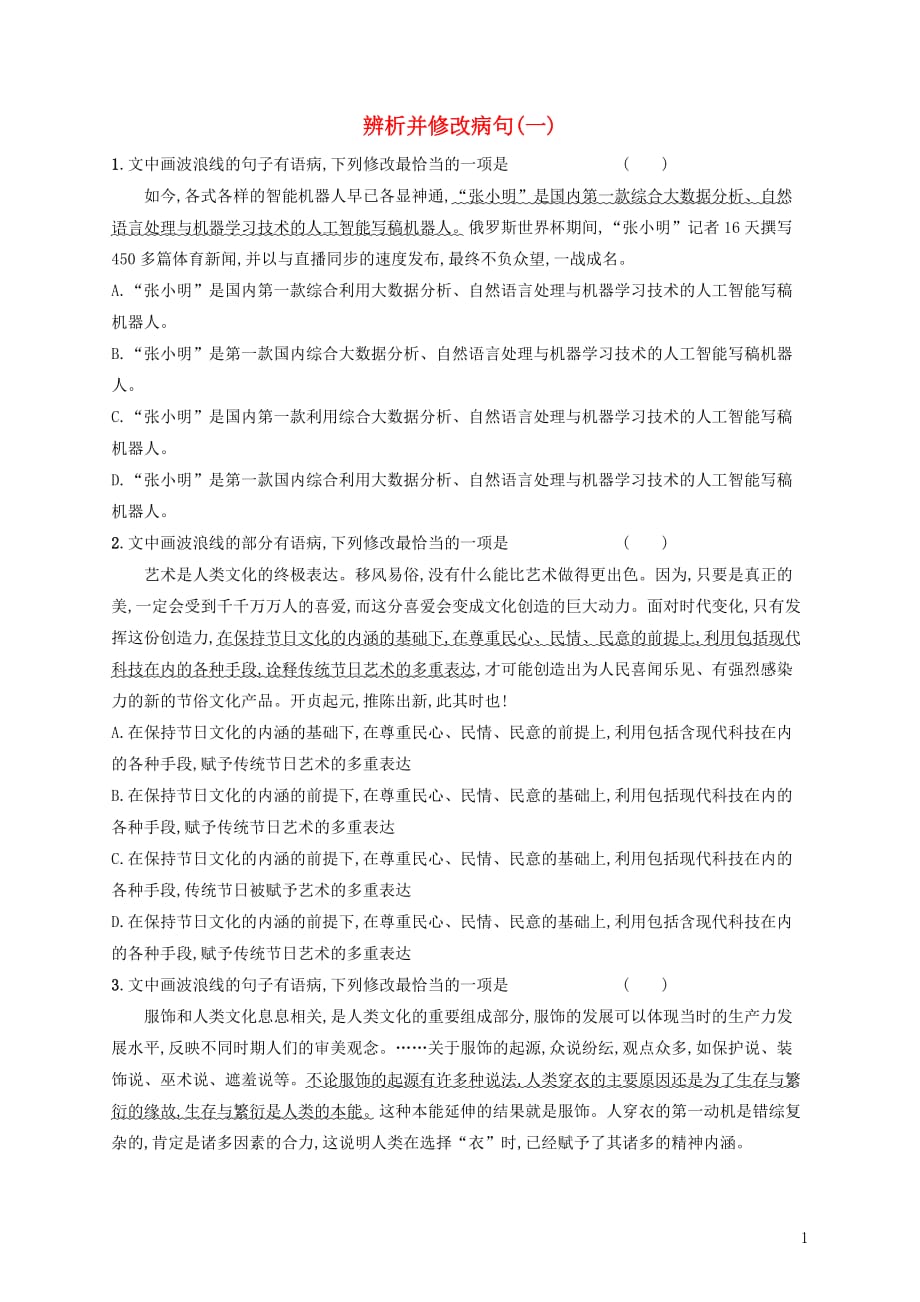 （全国版）高考语文一轮复习练案38辨析并修改病句（一）（含解析）_第1页