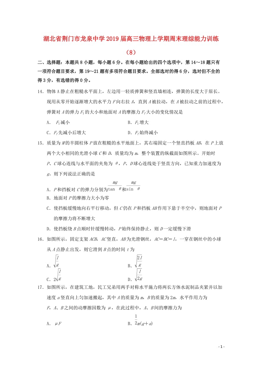 湖北省荆门市龙泉中学高三物理上学期周末理综能力训练（8）_第1页