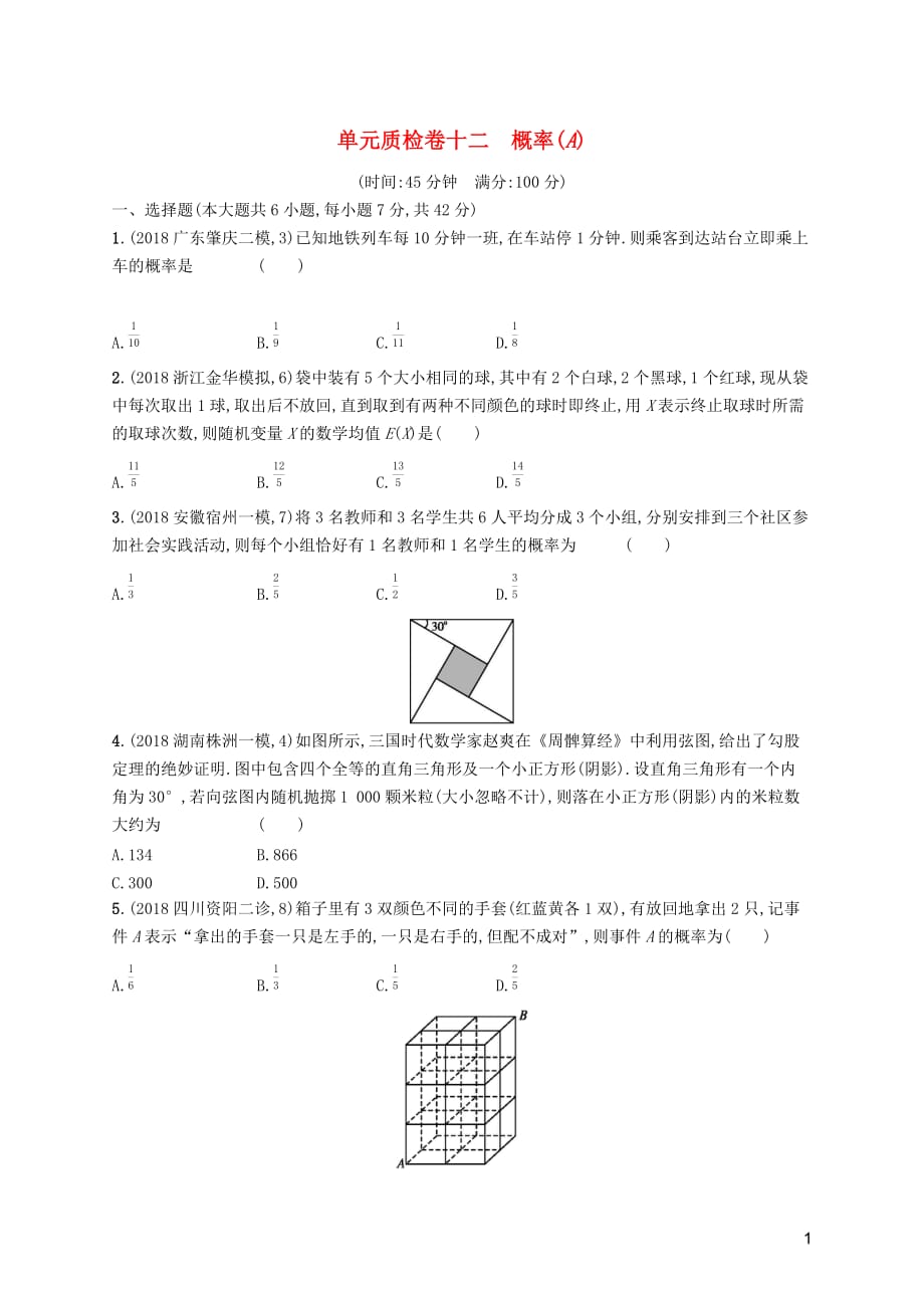 高考数学一轮复习单元质检卷十二概率（A）理北师大版_第1页