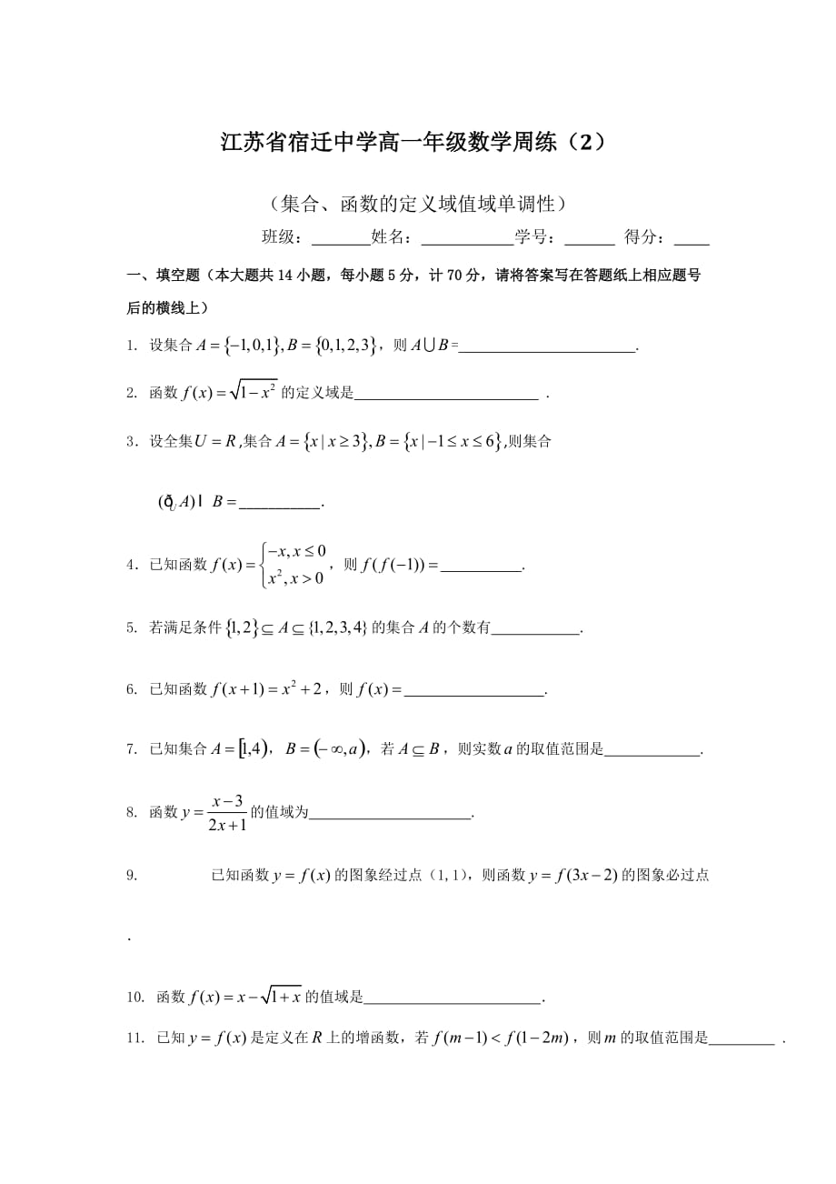 江苏省宿迁中学高一上学期数学周练2 Word版缺答案_第1页