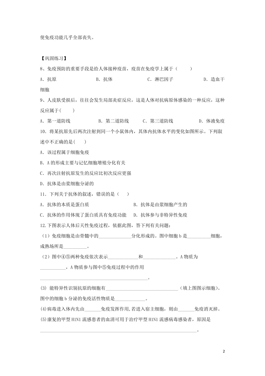 湖南省茶陵县高中生物第二章动物和人体生命活动的调节2.4免疫调节练习（无答案）新人教版必修3_第2页