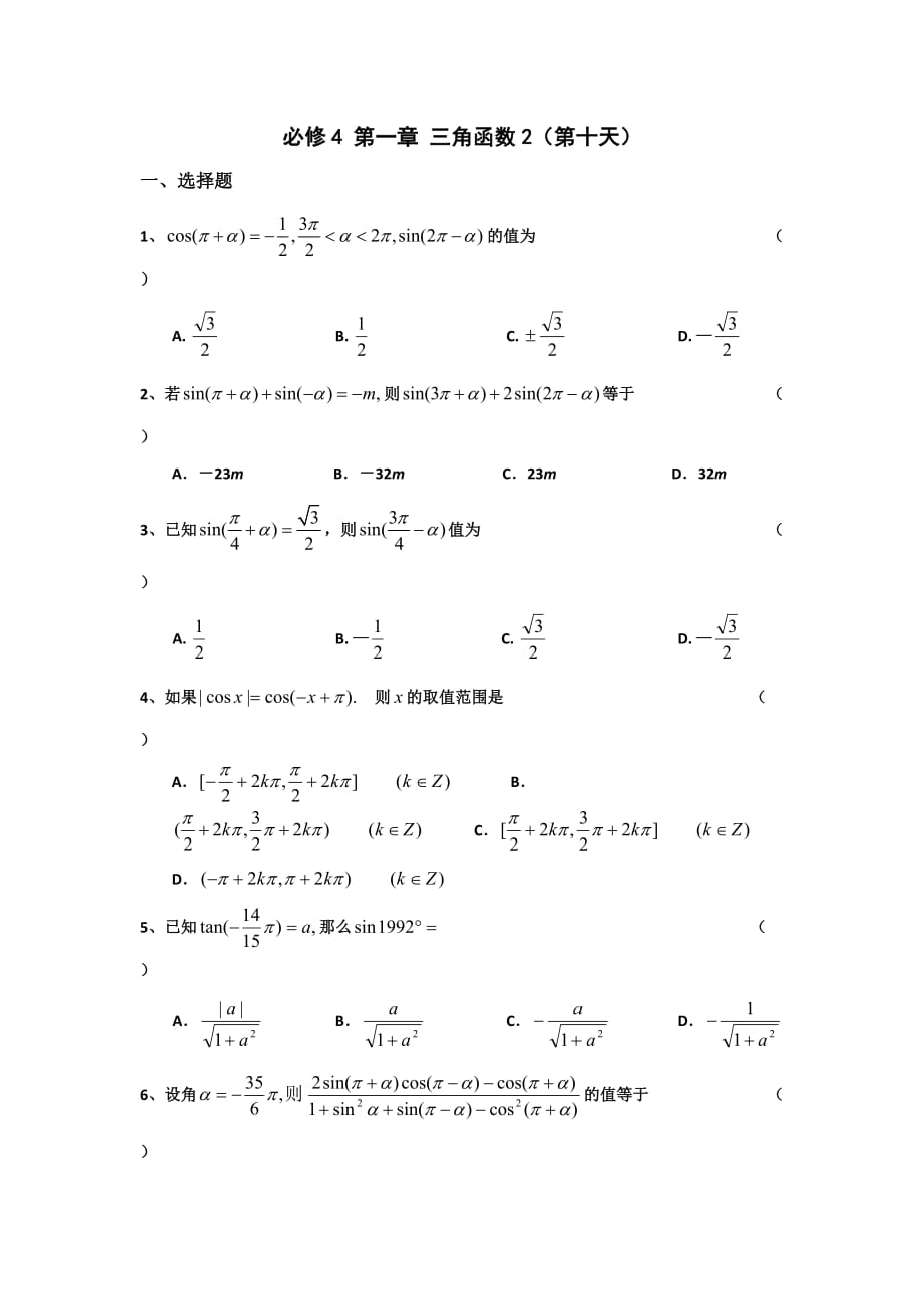 新疆兵团第二师华山中学高一上学期数学寒假作业：10必修4 第一章 三角函数2（第十天） Word版缺答案_第1页