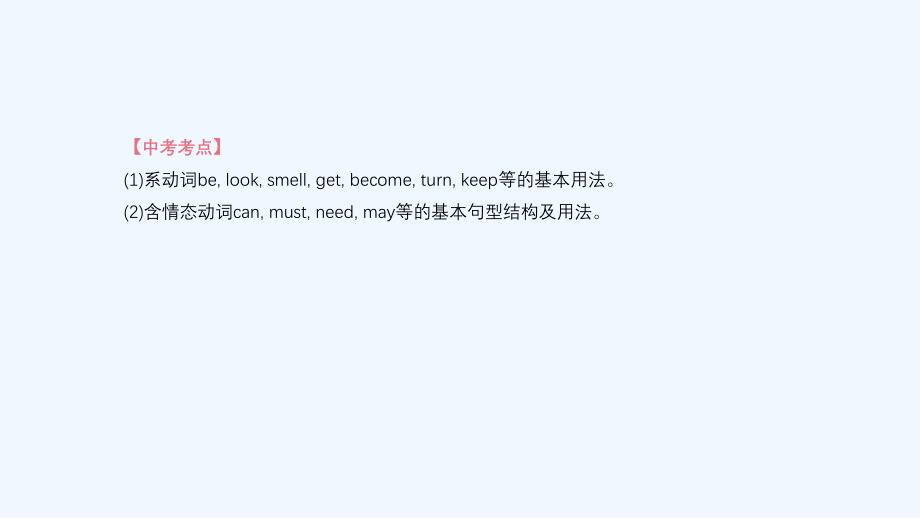 湖南专版中考英语总复习第二篇语法突破篇语法互动08系动词和情态动词课件_第3页