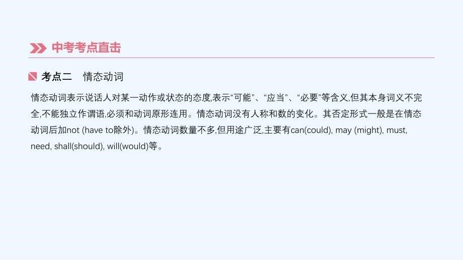 湖南专版中考英语总复习第二篇语法突破篇语法互动08系动词和情态动词课件_第5页