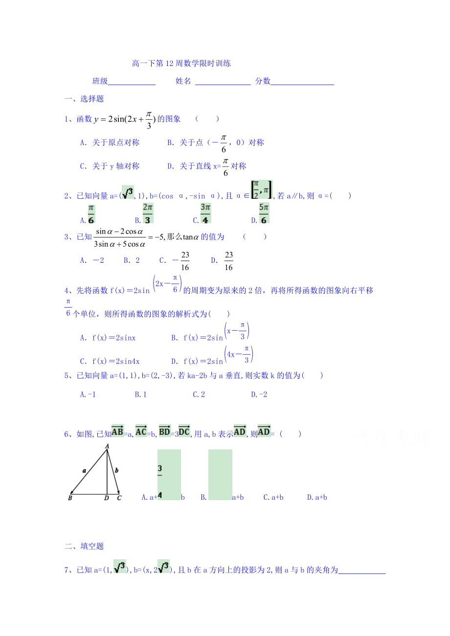 广东省肇庆市实验中学高一数学下学期第12周数学限时训练 Word版缺答案[001]_第1页