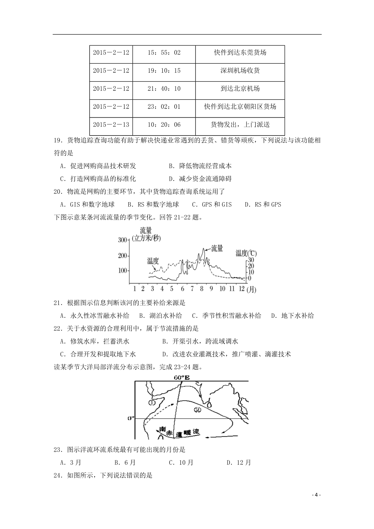 黑龙江省高二地理寒假开学检测试题_第4页