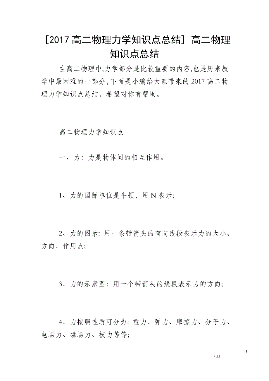 [2017高二物理力学知识点总结] 高二物理知识点总结_第1页