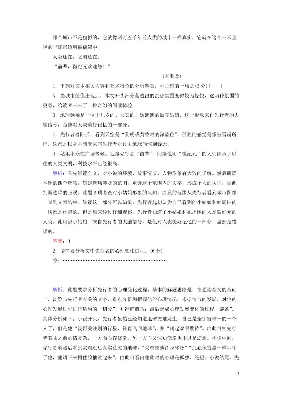 高考语文一轮复习周末难点加餐练第四周文学类文本阅读（小说）（2）（含解析）_第3页