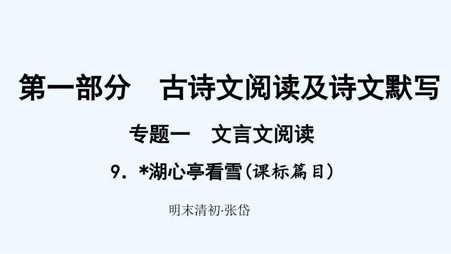 贵州省中考语文总复习第一部分古诗文阅读及诗文默写专题一文言文阅读9湖心亭看雪课标篇目课件_第1页